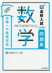 高校入試対策問題集合格への最短完成数学