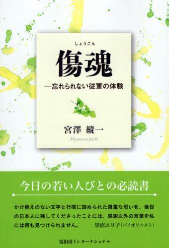 傷魂　忘れられない従軍の体験