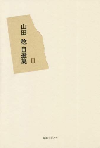 山田稔自選集　３