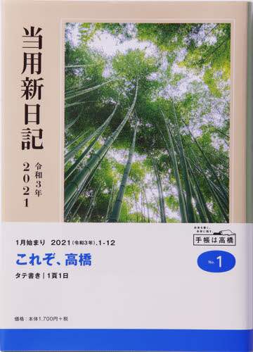 中型当用新日記日記　Ｂ６判上製Ｎｏ．１（２０２１年版１月始まり）