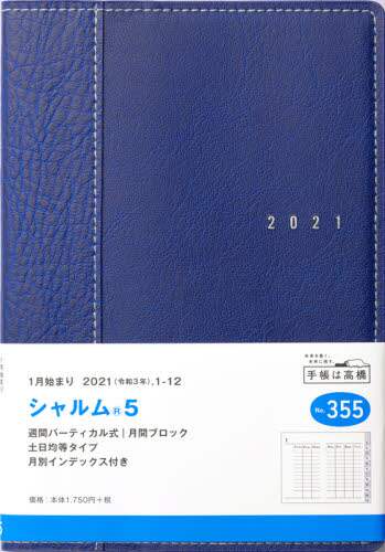 シャルム（Ｒ）５［ネイビー］手帳　Ｂ６判ウィークリー皮革調ネイビーＮｏ．３５５（２０２１年版１月始まり）