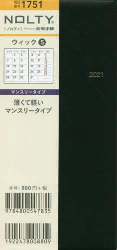 ＮＯＬＴＹウィック５（黒）（２０２１年版１月始まり）