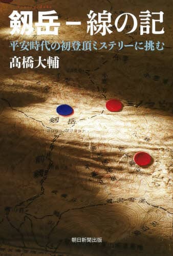 剱岳－線の記　平安時代の初登頂ミステリーに挑む