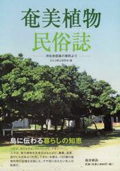 奄美植物民俗誌　沖永良部島の事例より