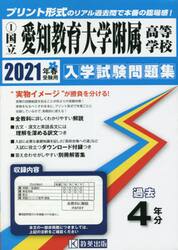 ’２１　国立愛知教育大学附属高等学校