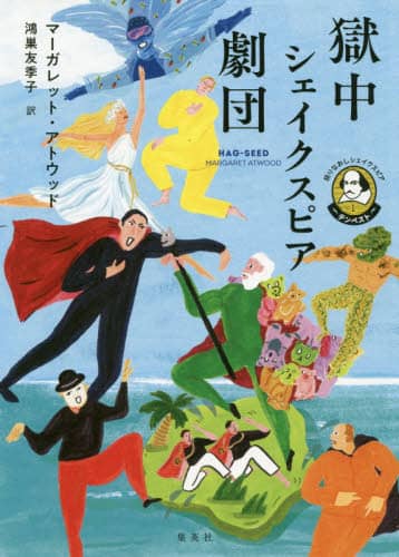 獄中シェイクスピア劇団