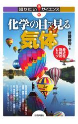 化学の目で見る気体　身近な物質のヒミツ