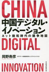 中国デジタル・イノベーション　ネット飽和時代の競争地図