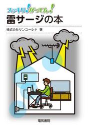 スッキリ！がってん！雷サージの本
