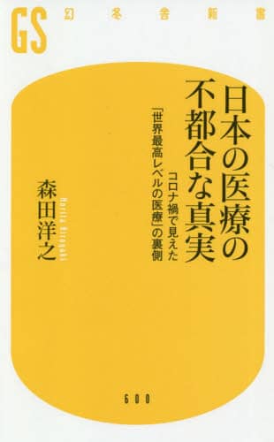 日本の医療の不都合な真実　コロナ禍で見えた「世界最高レベルの医療」の裏側