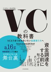 ＶＣ（ベンチャー・キャピタル）の教科書　ＶＣとうまく付き合いたい起業家たちへ