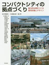 コンパクトシティの拠点づくり　魅力的な場をつくる都市計画とデザイン