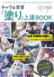 デジタルイラストのレベルがグッと上がる！キャラ＆背景「塗り」上達ＢＯＯＫ