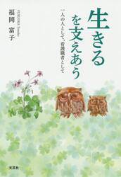 生きるを支えあう　一人の人として、看護職者として
