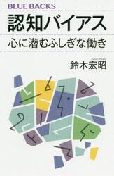 認知バイアス　心に潜むふしぎな働き