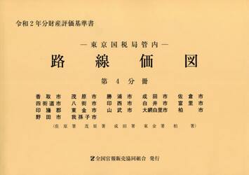 路線価図　東京国税局管内　令和２年分第４分冊　財産評価基準書