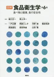 図解食品衛生学　食べ物と健康，食の安全性