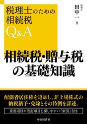 相続税・贈与税の基礎知識