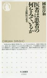 医者は患者の何をみているか　プロ診断医の思考
