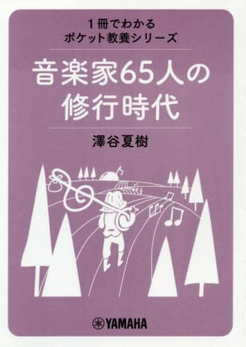 音楽家６５人の修行時代