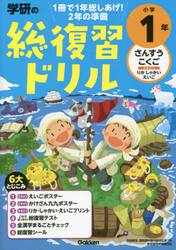 学研の総復習ドリル小学１年　さんすう　こくご　さきどりりか　しゃかい　えいご