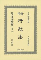 日本立法資料全集　別巻１２８３　復刻版