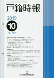 戸籍時報　７８７
