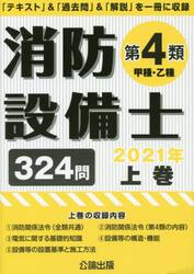 消防設備士第４類〈甲種・乙種〉　２０２１年上巻