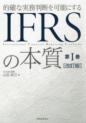 的確な実務判断を可能にするＩＦＲＳの本質　第１巻
