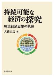 持続可能な経済の探究　環境経済思想の軌跡