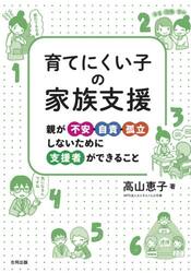 育てにくい子の家族支援　親が不安・自責・孤立しないために支援者ができること