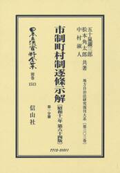日本立法資料全集　別巻１５１３　復刻版