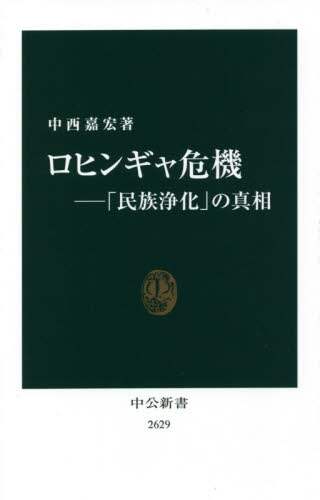 ロヒンギャ危機　「民族浄化」の真相