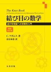 結び目の数学　結び目理論への初等的入門