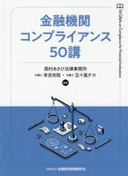 金融機関コンプライアンス５０講