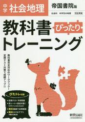 ぴったりトレーニング地理　帝国書院版