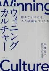 ウィニングカルチャー　勝ちぐせのある人と組織のつくり方