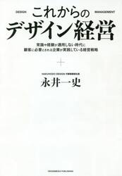 これからのデザイン経営　常識や経験が通用しない時代に顧客に必要とされる企業が実践している経営戦略
