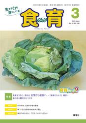 食育フォーラム　生きる力を身につける！　Ｖｏｌ．２１Ｎｏ．２３９（２０２１−３）
