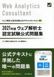 ウェブ解析士認定試験公式問題集　２０２１年版