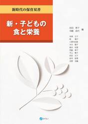 新・子どもの食と栄養