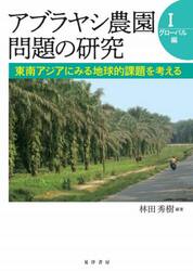 アブラヤシ農園問題の研究　１