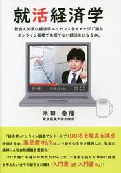 就活経済学　社会人必須な経済学エッセンスをイメージで掴みオンライン面接でも慌てない就活生になる本。