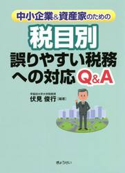 中小企業＆資産家のための税目別誤りやすい税務への対応Ｑ＆Ａ