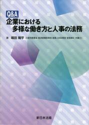 Ｑ＆Ａ企業における多様な働き方と人事の法務