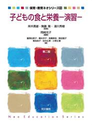 子どもの食と栄養　演習
