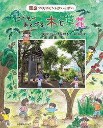 こどもがあそべる木と草花　園庭づくりのヒントがいっぱい