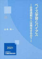 ベイズ学習とバイアス　自信過剰な人は得をするか？