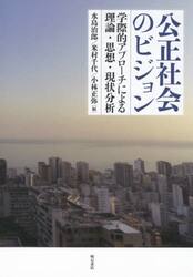 公正社会のビジョン　学際的アプローチによる理論・思想・現状分析
