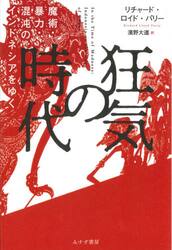 狂気の時代　魔術・暴力・混沌のインドネシアをゆく